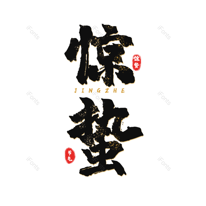 艺术字图片,元素,PNG,免抠素材